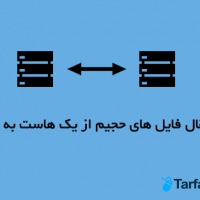 آموزش انتقال فایل های حجیم از یک هاست به هاست دیگر آموزش انتقال فایل های حجیم از یک هاست به هاست دیگر