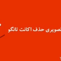 آموزش تصویری حذف اکانت تانگو – Tango آموزش تصویری حذف اکانت تانگو – Tango