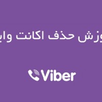 آموزش حذف اکانت وایبر (viber) آموزش حذف اکانت وایبر (viber)