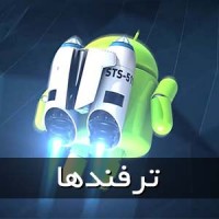 در عرض ۳دقیقه سرعت تلفن اندرویدی خودتان رابه بالاترین حد برسانید