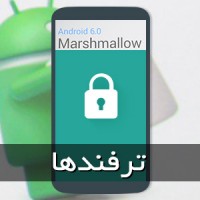 آموزش اندروید مارشمالو: قفل هوشمند یا Smart Lock چیست؟