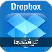 گوش دادن به موزیکهای دراپ باکس بدون نیازبه اینترنت در آیفون گوش دادن به موزیکهای دراپ باکس بدون نیازبه اینترنت در آیفون