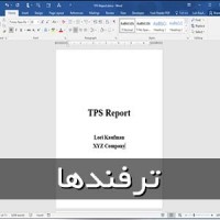 ترفند وسط چین کردن نوشتهها به صورت عمودی در Microsoft Office Word ترفند وسط چین کردن نوشتهها به صورت عمودی در Microsoft Office Word