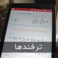 مسائل ریاضی را به سادگی با تلفن اندرویدیتان حل کنید