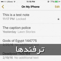 آموزش قفل نوشته ها در اپلیکیشن Notes (سیستم عامل iOS 9.3)