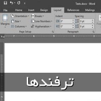 ترفند تغییر پوسته برنامه Microsoft Word در کمتر از یک دقیقه! ترفند تغییر پوسته برنامه Microsoft Word در کمتر از یک دقیقه!