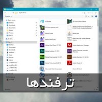 تمامی نرم افزارهای نصب شده روی ویندوز ۱۰ را در یک پوشه ببینید