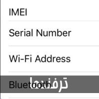 آموزش دستیابی به کد IMEI و سریال نامبر دستگاه آی او اسی (آیفون و آی پد)