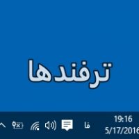 آموزش تغییر فرمت نمایش ساعت به حالت ۲۴ ساعته در ویندوز ۱۰