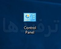 ۹ راه ساده برای باز کردن Control Panel در ویندوز ۱۰