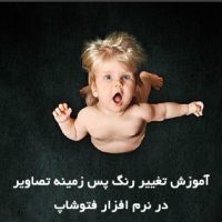 تغییر رنگ آسان پس زمینه تصاویر در فتوشاپ تغییر رنگ آسان پس زمینه تصاویر در فتوشاپ