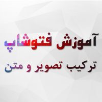 آموزش ترکیب عکس و متن در فتوشاپ (کلیپ کردن لایه ی تصویر به متن) آموزش ترکیب عکس و متن در فتوشاپ (کلیپ کردن لایه ی تصویر به متن)