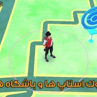 لیست پوک استاپ ها و باشگاه های ایران برای بازی پوکمون گو لیست پوک استاپ ها و باشگاه های ایران برای بازی پوکمون گو