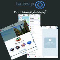آپدیت تلگرام نسخه ۳.۱۱ و استیکرهای پرطرفدار آپدیت تلگرام نسخه ۳.۱۱ و استیکرهای پرطرفدار