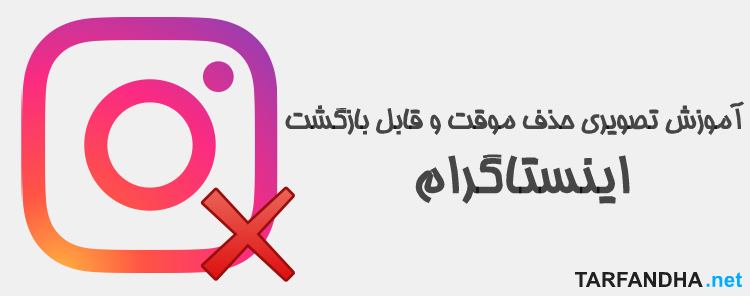 حذف موقت اکانت اینستاگرام