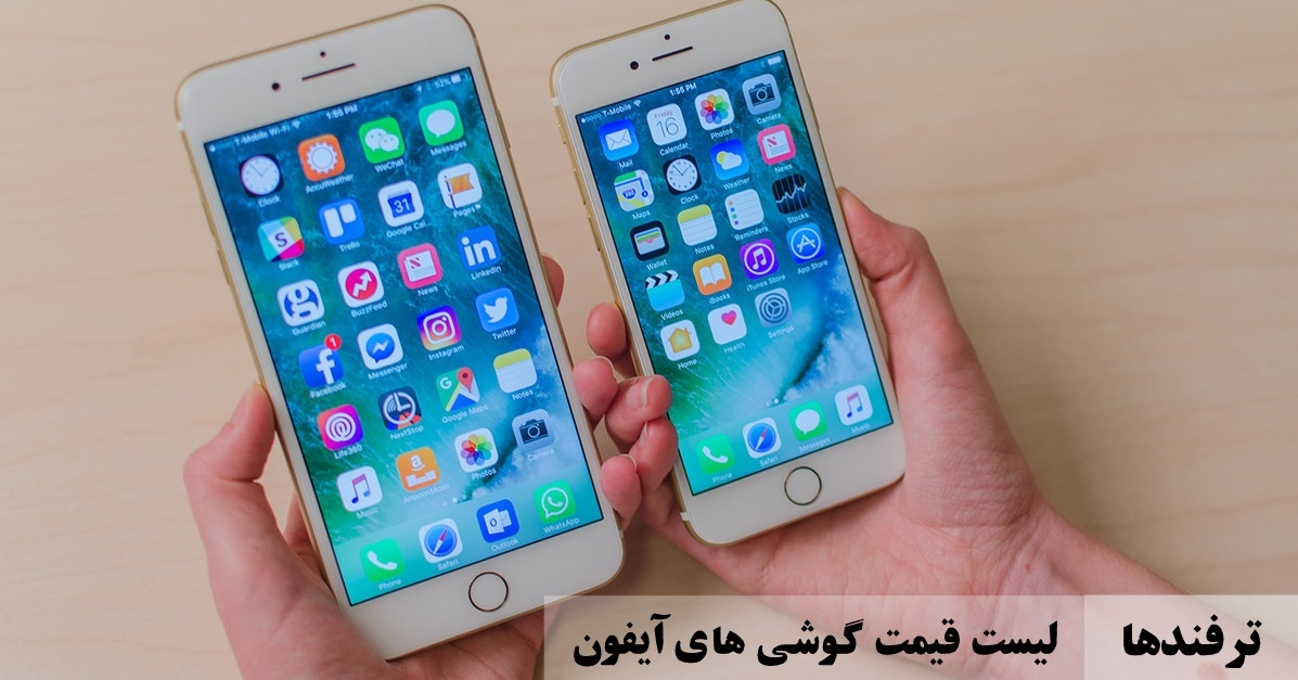 قیمت گوشی های آیفون