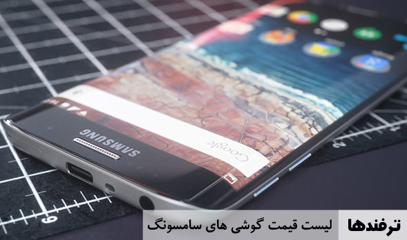 قیمت گوشی های سامسونگ لیست قیمت گوشی های samsung