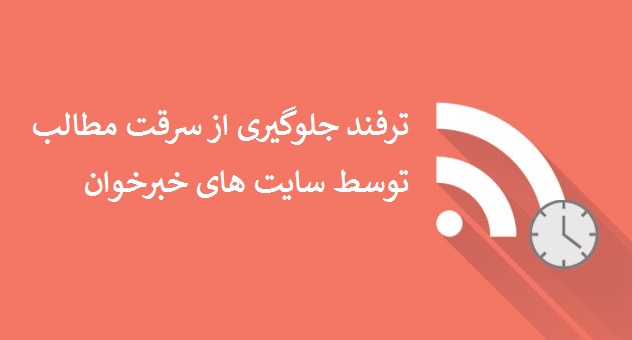 جلوگیری از خبرخوان جلوگیری از سرقت خبرخوان ها