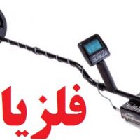 آیا گنج یاب ها شبیه فلزیاب و طلایاب هستند؟ – شرکت فلزیاب تیوا