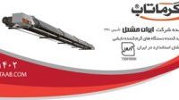 گرمایش تابشی و هیتر تابشی گرماتاب چیست ؟