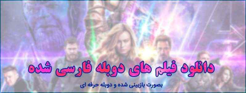 Ø¯Ø§ÙÙÙØ¯ ÙÛÙÙ Ø¯ÙØ¨ÙÙ ÙØ§Ø±Ø³Û ØªØ§ 2019 - Ø¯Ø§ÙÙÙØ¯ ÙÛÙÙ Ø¬Ø¯ÛØ¯ Ø¯ÙØ¨ÙÙ doble farsi moviesdownloadÂ farsi moviesfilm farsi fullÂ movieÂ 