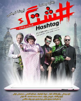 Film Hashtag 280x350 - Ø¯Ø§ÙÙÙØ¯ Ø±Ø§ÛÚ¯Ø§Ù ÙÛÙÙ Ø§ÛØ±Ø§ÙÛ ÙØ´ØªÚ¯ Û±Û³Û¹Ûµ Ø¨Ø§ Ú©ÛÙÛØª Ø¹Ø§ÙÛâ Û·Û²Û°p,1080p â ÙÛÙØ´Ø§ Ø¶ÛØºÙÛØ Ø¨ÙØ§Ø±Ù Ø±ÙÙÙØ§ â Ø¯Ø§ÙÙÙØ¯ ÙÛÙÙ Ø§ÛØ±Ø§ÙÛ