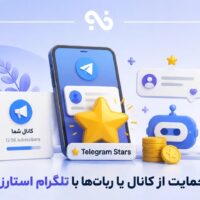 حمایت از کانال یا رباتها با تلگرام استارز (Telegram Stars) حمایت از کانال یا رباتها با تلگرام استارز (Telegram Stars)