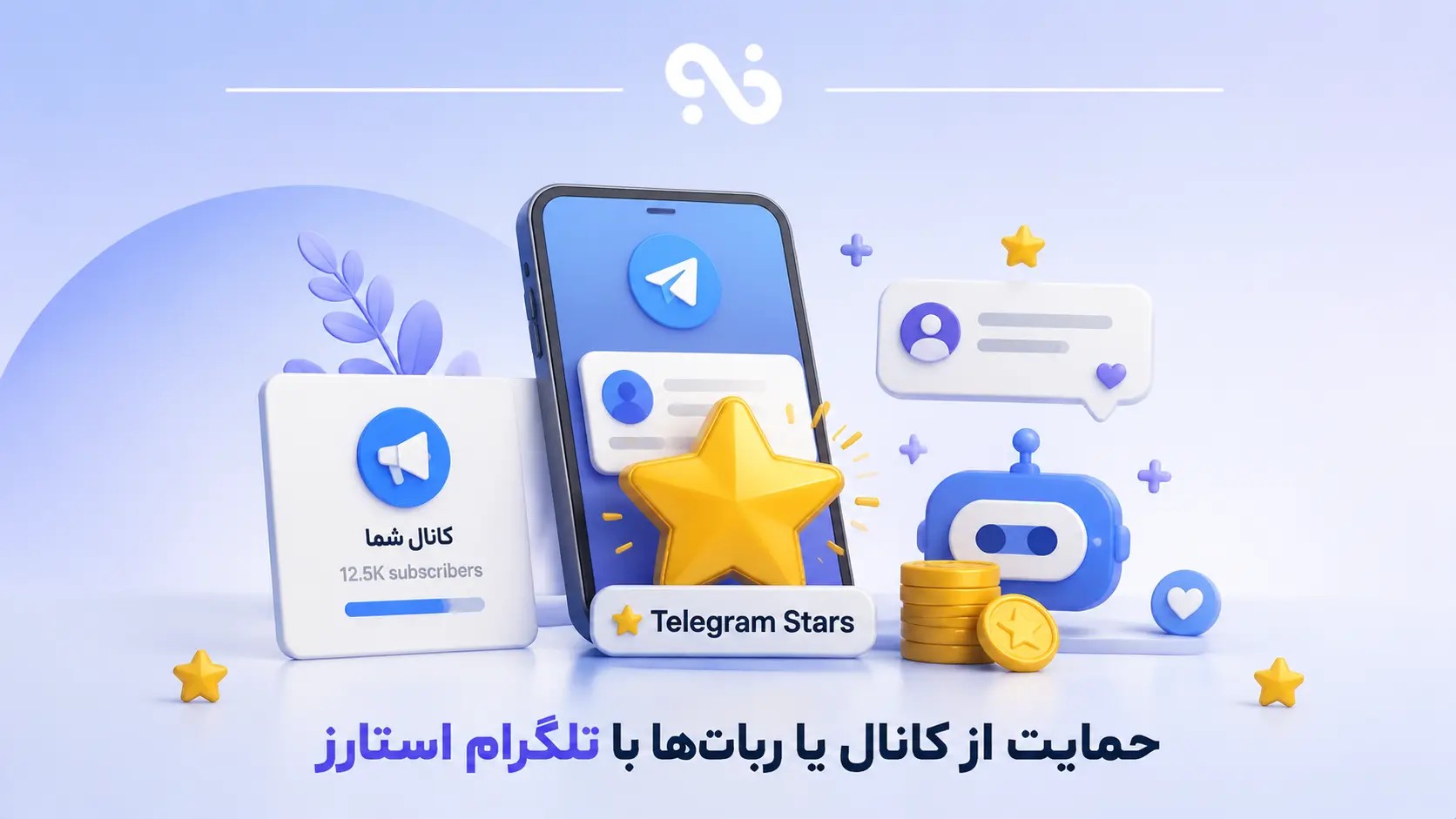 حمایت از کانال یا ربات‌ها با تلگرام استارز (Telegram Stars)