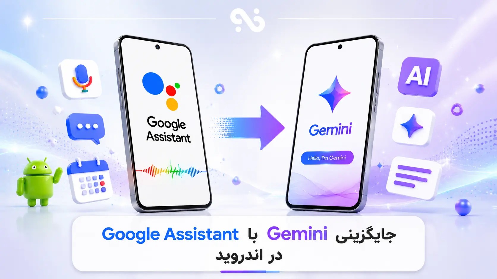 جایگزینی Gemini با Google Assistant در اندروید: راهنمای کامل