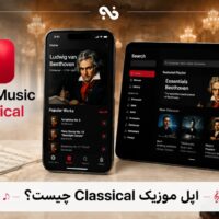 اپل موزیک Classical: بررسی جامع امکانات و کاربردهای آن