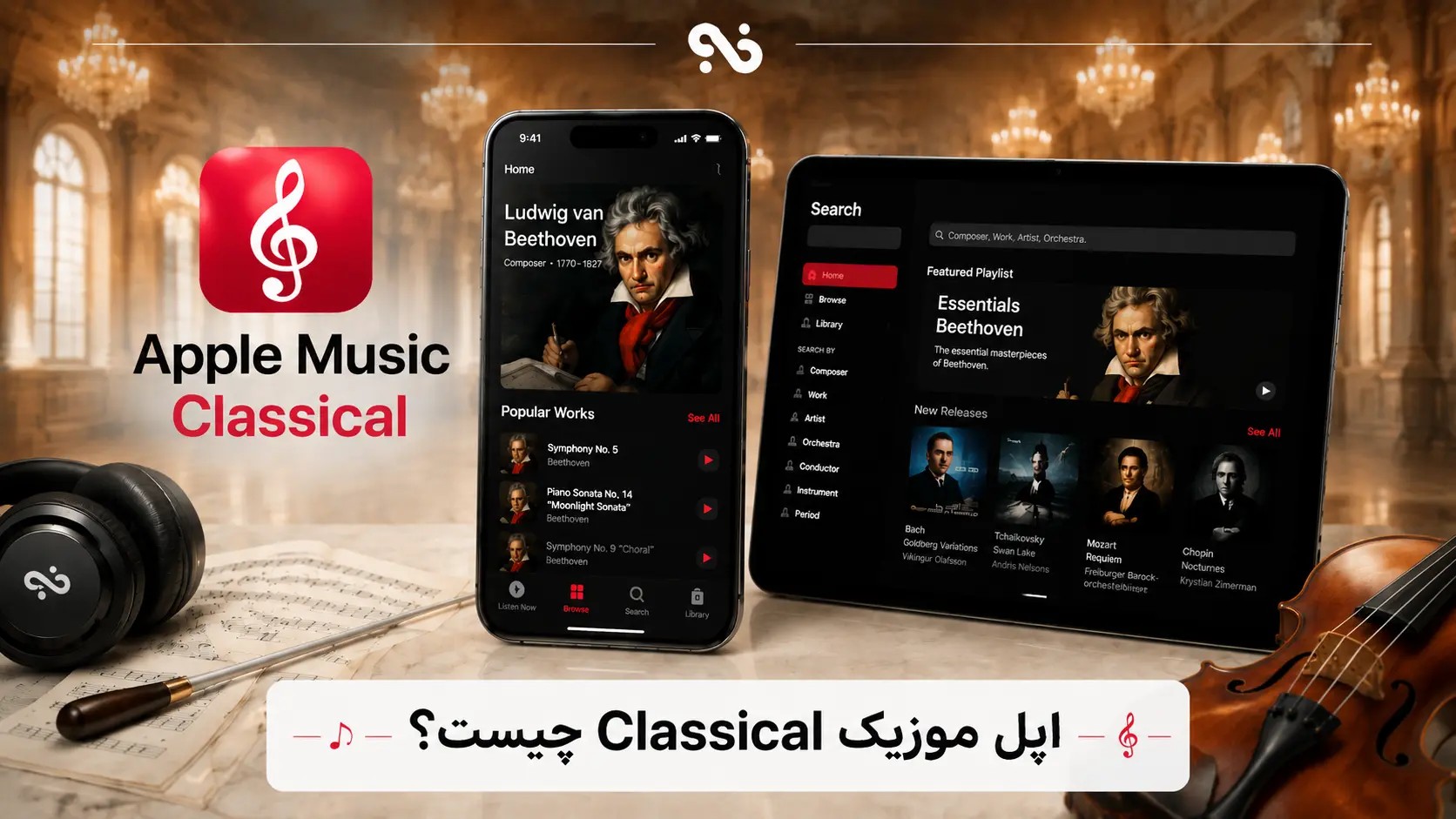 اپل موزیک Classical: بررسی جامع امکانات و کاربردهای آن